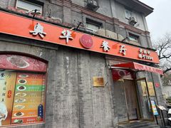 -奥华餐厅·老张记(台基厂店)