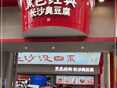 门面-黑色经典臭豆腐·湖南特产(坡子街店)