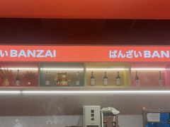 -万岁寿司(万国店)