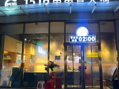 -1516串串香·自助火锅(新华大街店)
