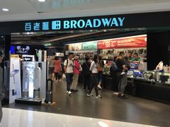 -百老汇(上水广场店)