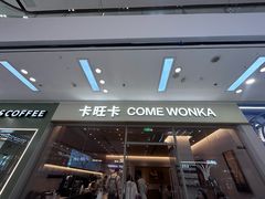 -卡旺卡(马鞍山万达广场店)