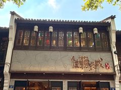 -佳藕天成(南宋御街店)