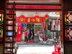 门面-文记壹心鸡(宝华路店)