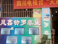 门面-风鑫铃罗非鱼(道沟店)