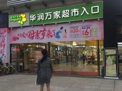 -华润万家超市(锦江翡翠城店)