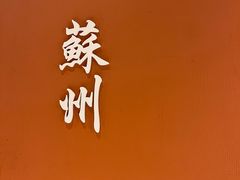 -朱新年·苏式汤团·面点(北寺塔店)