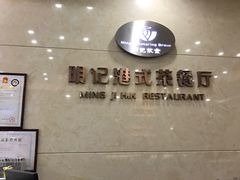 -明记港式烧腊茶餐厅(下沙店)