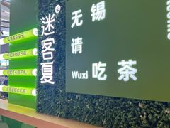 -迷客夏Milksha(无锡苏宁店)