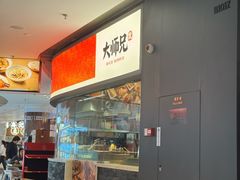 -大师兄·手工面·西北菜(美的悦然广场店)