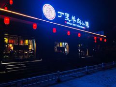 门面-丁里羊肉小镇(太宁路口店)