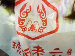 -琥珀老六龙虾(四里河店)