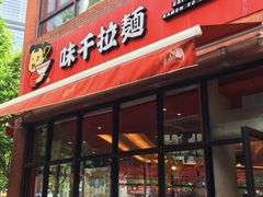 门面-味千拉面(东方明珠店)