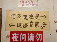 -矮子粉店1985·长沙米粉(湘春路店)