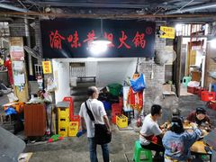 -渝味黄姐火锅(黄泥村店)