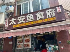 -李四哥太安鱼食府