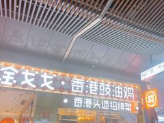 -金戈戈香港豉油鸡(南山海岸城店)