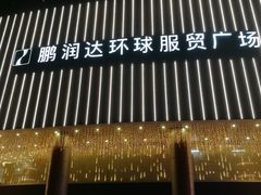 -鹏润达环球服贸广场