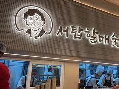 -西塔老太太泥炉烤肉(川沙百联店)