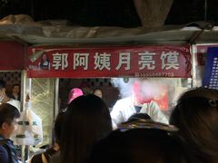 门面-郭阿姨月亮馍
