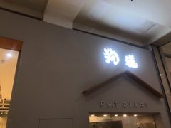 -狗道宠物(常熟印象城店)