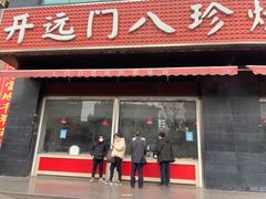 门面-土门八珍烤鸡腊味店(土门老店)