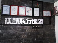 -视野联行眼镜蔡司·依视路官方授权店(顺城店)