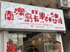 -南澳岛打卡果汁冰公司