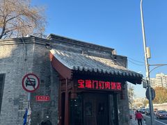 -宝瑞门钉肉饼店