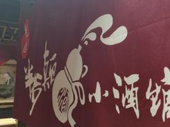 -先启半步颠小酒馆(常熟万达广场店)