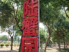 -小陆莲花蟹园农家乐(莲花岛店)