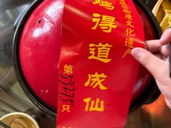 -茅山肴·道家菜·神仙鸡