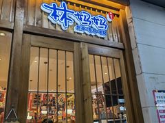 门面-林妈妈村·日式料理(宝山万达店)