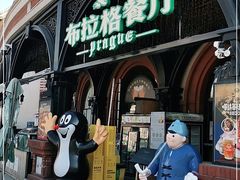 门面-布拉格餐厅· 中欧捷克菜(全国首店)