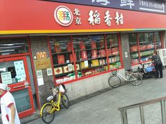 门面-北京稻香村(门头沟店)