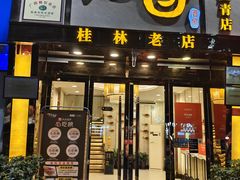 -阿甘酒家(桂青路店)