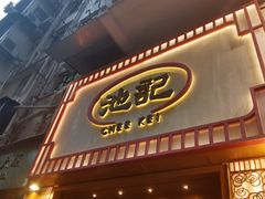 -池记(尖沙咀店)