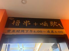 -高鸽子锦州烧烤63年(海阳路店)
