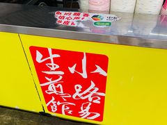 -小路易生煎馆(前进五路店)