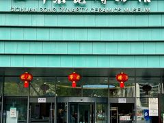 -四川宋瓷博物馆