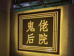 -后院儿·精酿·塔罗Happy Bar