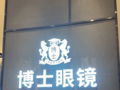 -博士眼镜(东莞明丰广场店)