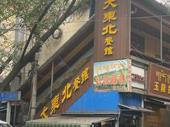 -大东北(武侯祠店)
