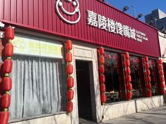 -嘉陵楼馋嘴城(簋街总店)
