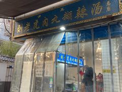 -刘老虎肉丸糊辣汤(总店)