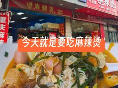 -重庆麻辣烫(国权路店)