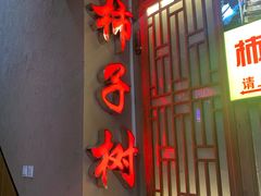 -柿子树炭烤羊腿(金台路店)