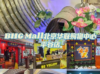 平谷最有人气的商场，购物、遛娃、美食、看电影， 一个不能少