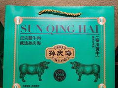 -孙庆海腊牛肉店(大皮院店)