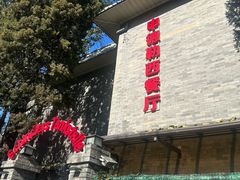 -申德勒加油站西餐厅(日坛路总店)